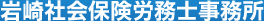  岩崎社会保険労務士事務所