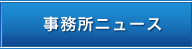 事務所ニュース