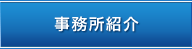 事務所紹介