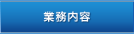 業務内容