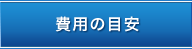 費用の目安