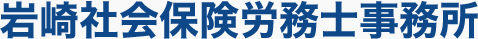 岩崎社会保険労務士事務所