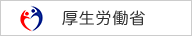 厚生労働省