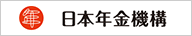 日本年金機構