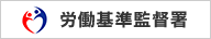 労働基準監督署