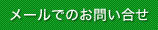 メールでのお問い合せ