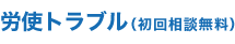 労使トラブル（初回相談無料）