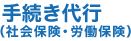 手続き代行（社会保険・労働保険）