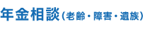 年金相談（老齢・障害・遺族）