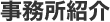 事務所紹介
