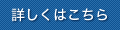 詳しくはこちら