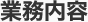 業務内容